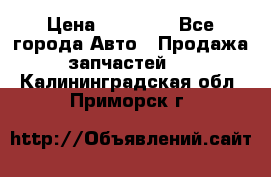 Abs Infiniti QX56 2008 › Цена ­ 10 000 - Все города Авто » Продажа запчастей   . Калининградская обл.,Приморск г.